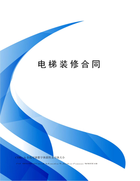 电梯装修合同