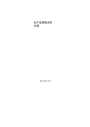 生产运营部卫材分部管理制度