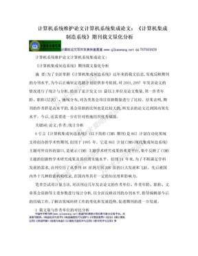 计算机系统维护论文计算机系统集成论文：《计算机集成制造系统》期刊载文量化分析