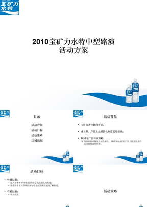 矿泉水营销活动策划方案