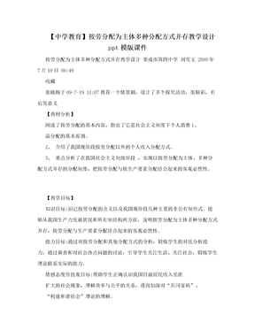 【中学教育】按劳分配为主体多种分配方式并存教学设计ppt模版课件