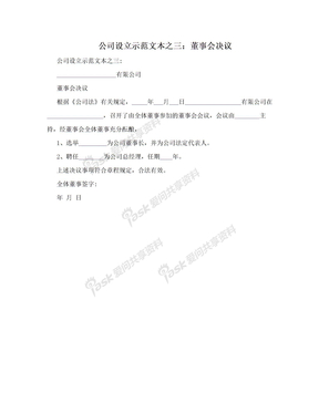 公司设立示范文本之三：董事会决议