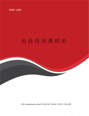 电商培训课程表审批稿