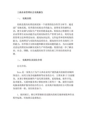 工商企業管理社會實踐報告
