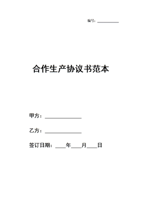 合作生产协议书范本