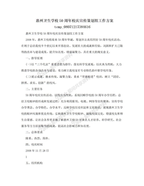 惠州卫生学校50周年校庆宣传策划组工作方案temp_08071217384616