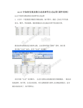 word中如何实现表格自动求和等公式运算[课件资料]