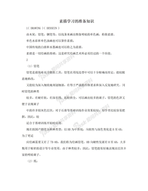 素描学习的准备知识