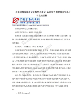 企业战略管理论文资源整合论文-认清优势把握机会实现公司战略目标