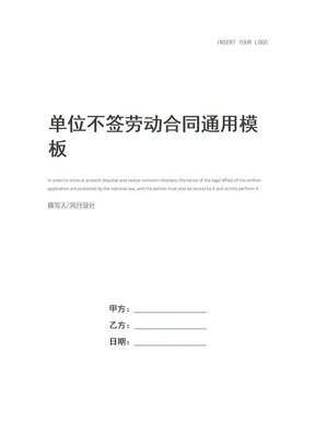单位不签劳动合同