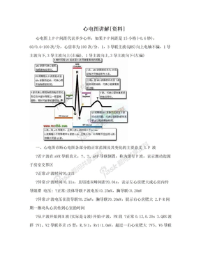 心电图讲解[资料]