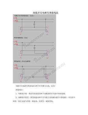 双联开关电路另类接线法