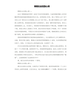 寒假社会实践心得模板