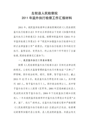 监外执行汇报