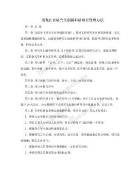 黑龙江省研究生创新科研项目管理办法