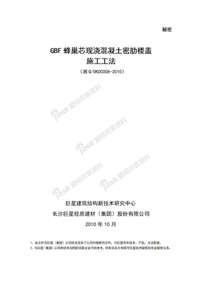 2010版GBF蜂巢芯现浇密肋空腹楼盖施工工法[1].doc