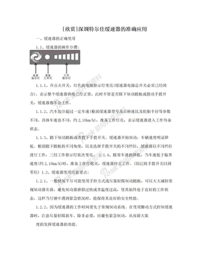 [欣赏]深圳特尔佳缓速器的准确应用