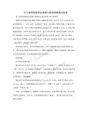 富士康科技集团总裁郭台铭的创业成功故事
