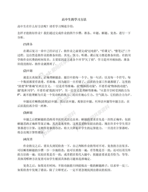 高中生的学习方法