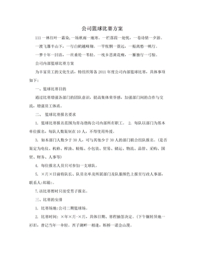 公司篮球比赛方案