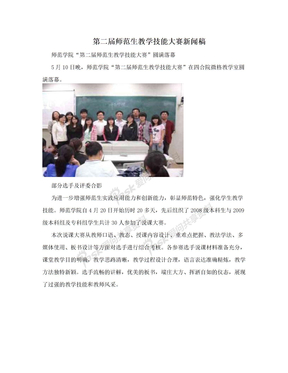 第二届师范生教学技能大赛新闻稿