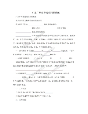 廣東廣州市勞動合同標準版