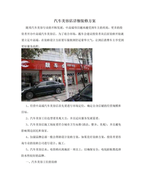 汽车美容店详细装修方案