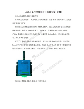 点对点无线模拟量信号传输方案[资料]