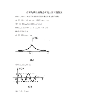 信号与线性系统分析吴大正习题答案　