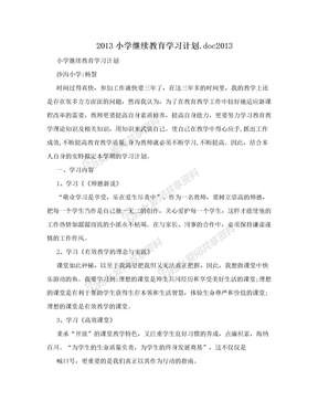 2013小学继续教育学习计划.doc2013