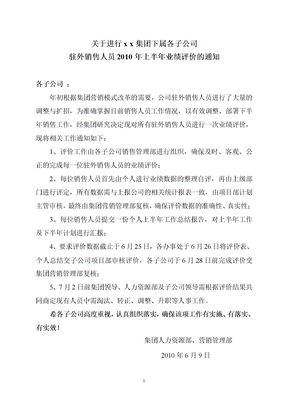 驻外销售人员业绩评价通知及人员业绩评定考核表