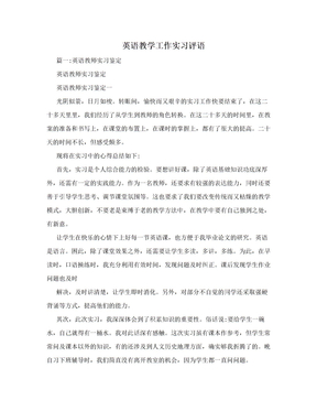 英语教学工作实习评语