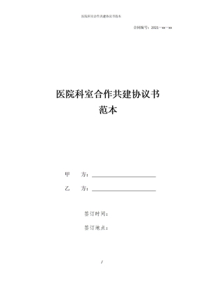 医院科室合作共建协议书范本