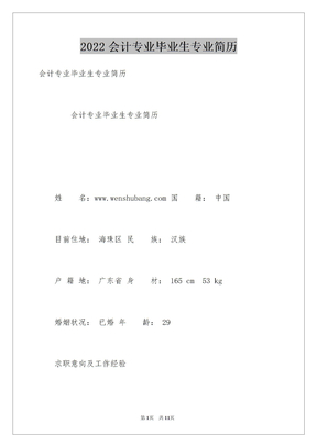 2022会计专业毕业生专业简历