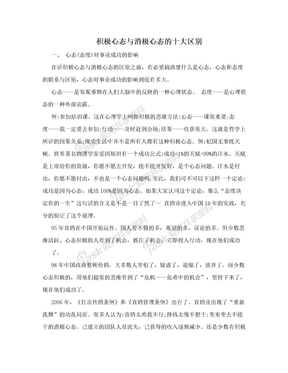 积极心态与消极心态的十大区别