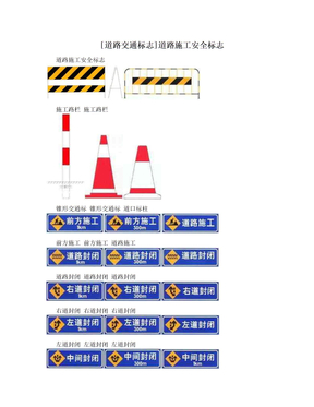[道路交通标志]道路施工安全标志