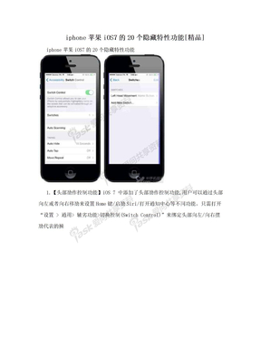 iphone苹果iOS7的20个隐藏特性功能[精品]