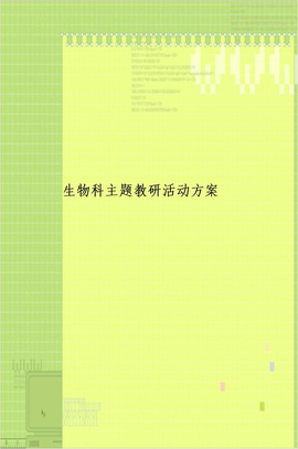 生物科主题教研活动方案