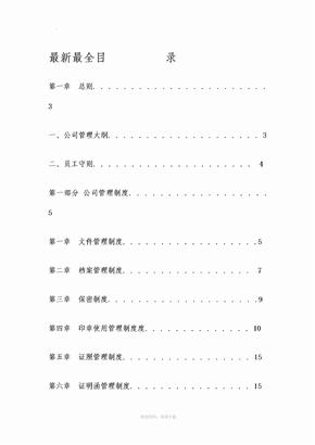 最新最全公司管理制度大全(完整版)