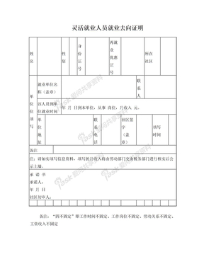 灵活就业人员就业去向证明