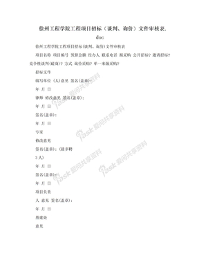 徐州工程学院工程项目招标（谈判、询价）文件审核表.doc