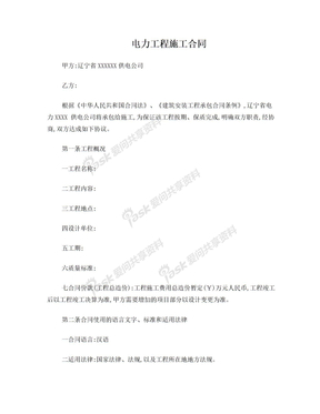 电力工程施工合同