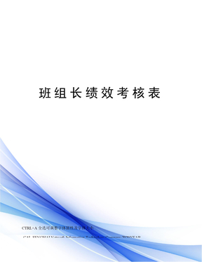 班组长绩效考核表