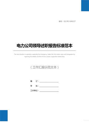 电力公司领导述职报告标准范本