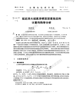 延迟淬火提高淬硬层深度效应的计算传热学分析