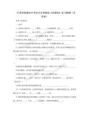 江苏省盐都市中考语文名著阅读《水浒传》复习提纲（含答案）