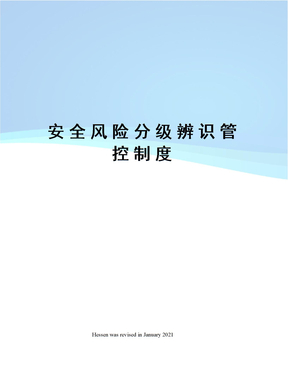 安全风险分级辨识管控制度