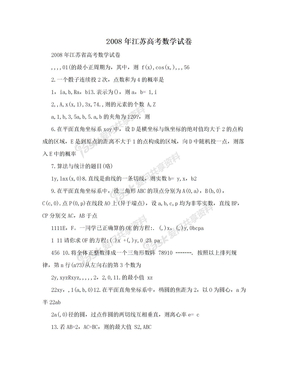 2008年江苏高考数学试卷