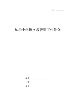 秋季小学语文教研组工作计划