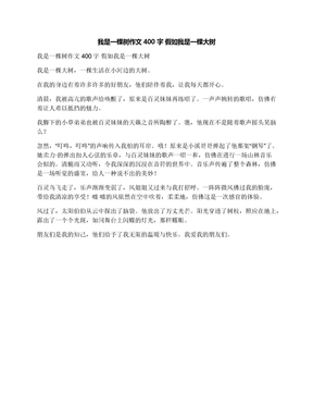 我是一棵树作文400字假如我是一棵大树